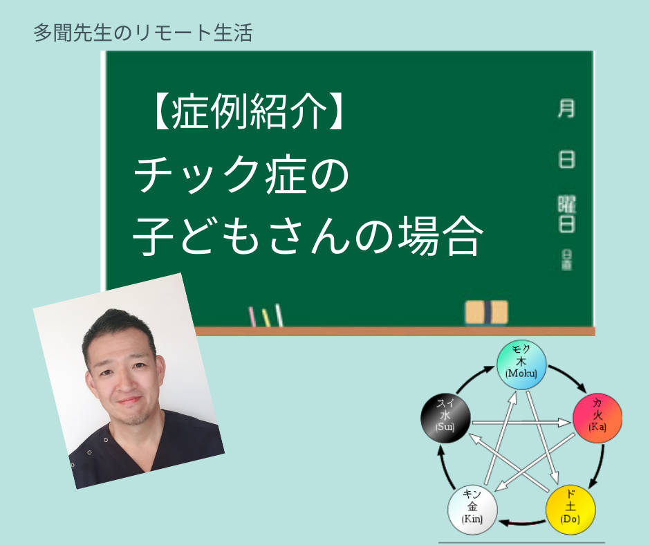 症例紹介 チック症の子どもさん 多聞先生のリモート生活